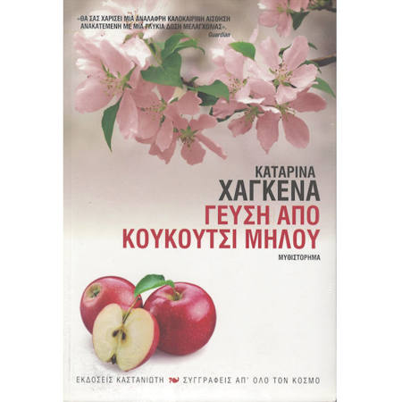 Εικόνα της Γεύση απο κουκούτσι μήλου