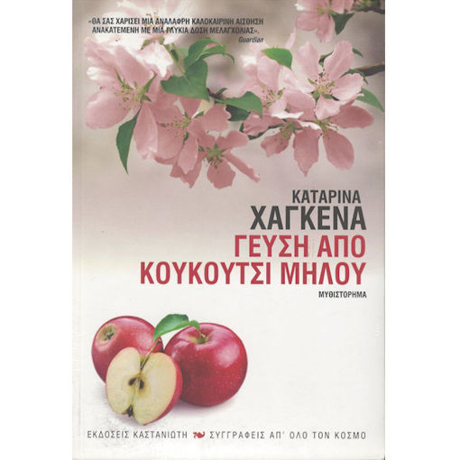 Εικόνα της Γεύση απο κουκούτσι μήλου