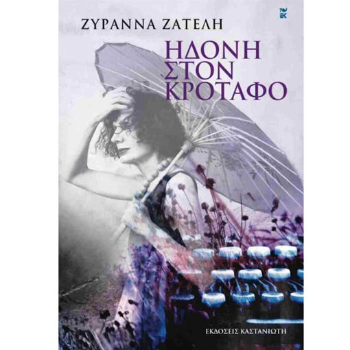 Εικόνα της Ηδονή στον κρόταφο