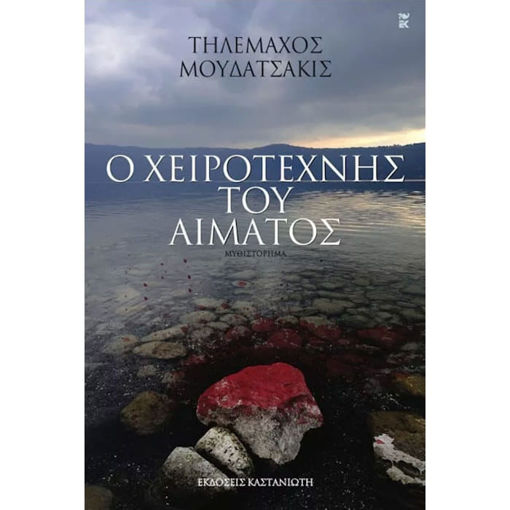 Εικόνα της Ο χειροτέχνης του αίματος