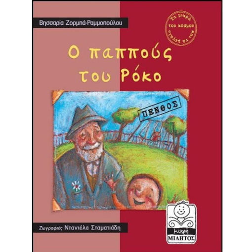 Εικόνα της  Ο Παππούς του Ρόκο