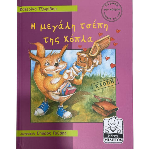 Εικόνα της Η μεγάλη τσέπη της Χόπλα