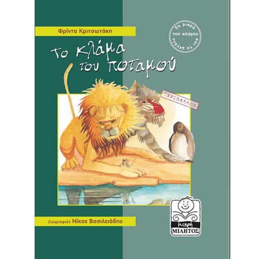 Εικόνα της Το Κλάμα του Ποταμού