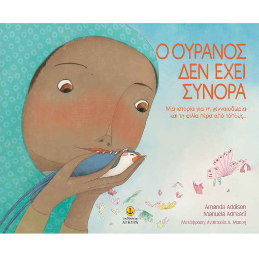 Εικόνα της Ο ουρανός δεν έχει σύνορα