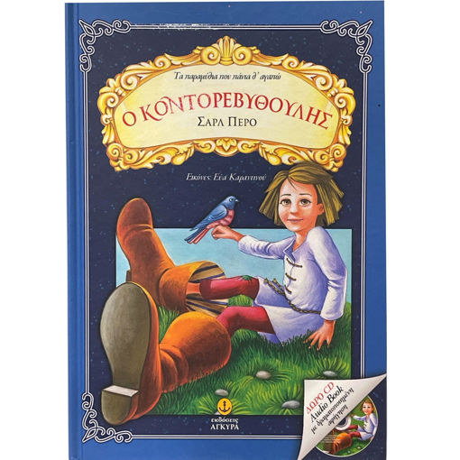 Εικόνα της Ο Κοντορεβυθούλης με CD