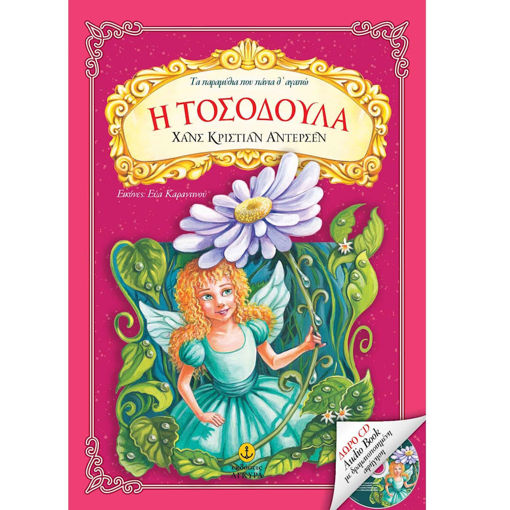 Εικόνα της Η Τοσοδούλα με CD