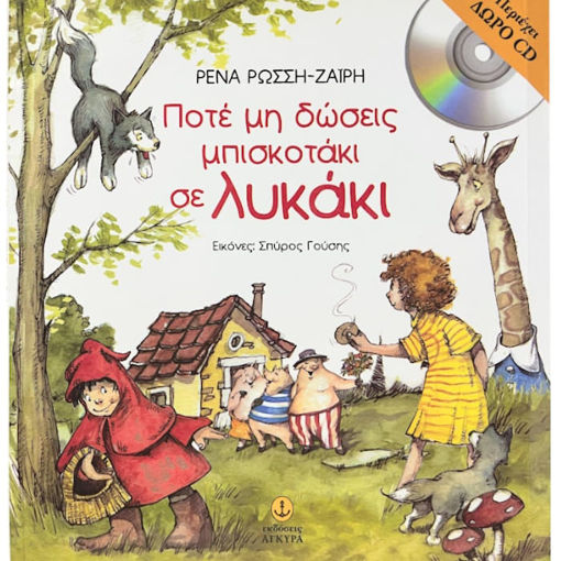 Εικόνα της Ποτέ μη δώσεις μπισκοτάκι σε λυκάκι Με CD