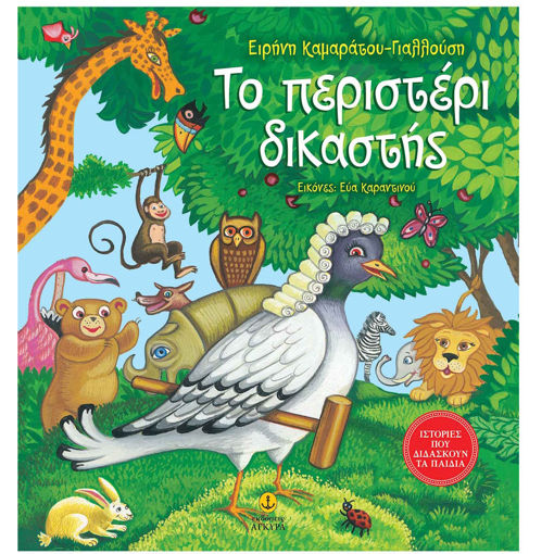 Εικόνα της Το περιστέρι δικαστής