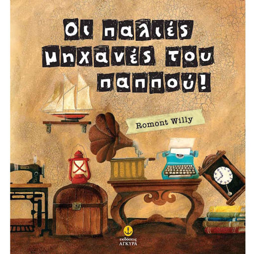 Εξώφυλλο του παιδικού βιβλίου Οι παλιές μηχανές του παππού από τις εκδόσεις Άγκυρα.