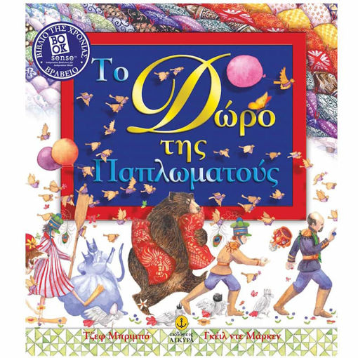 Εικόνα της Το δώρο της Παπλωματούς