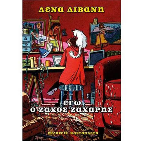 Εικόνα της Εγώ ο Ζάχος Ζάχαρης