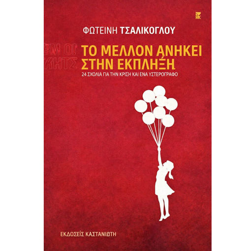 Εικόνα της Το μέλλον ανήκει στην έκπληξη