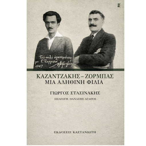 Εικόνα της Καζαντζάκης Ζορμπάς μια αληθινή ιστορία