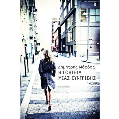 Εικόνα της Η γοητεία μιας συντριβής