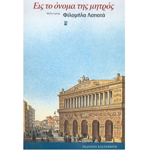 Εικόνα της Εις όνομα της μητρός μου