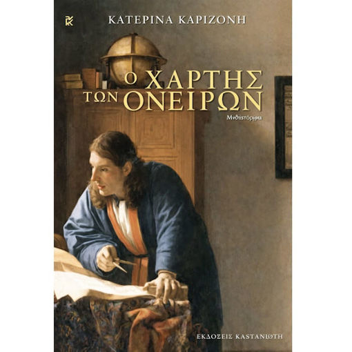 Εικόνα της Ο χάρτης των ονείρων