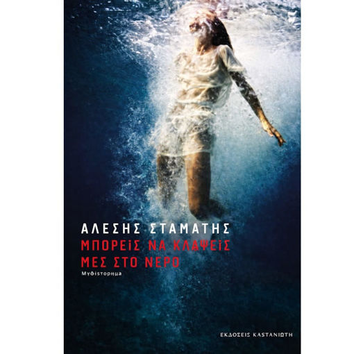 Εικόνα της Μπορείς να κλάψεις μες στο νερό;