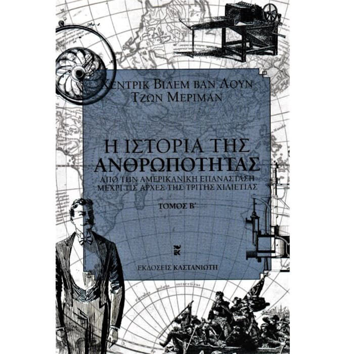 Εικόνα της Η ιστορία της ανθρωπότητας Τομος Β'