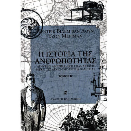 Εικόνα της Η ιστορία της ανθρωπότητας Τομος Β'