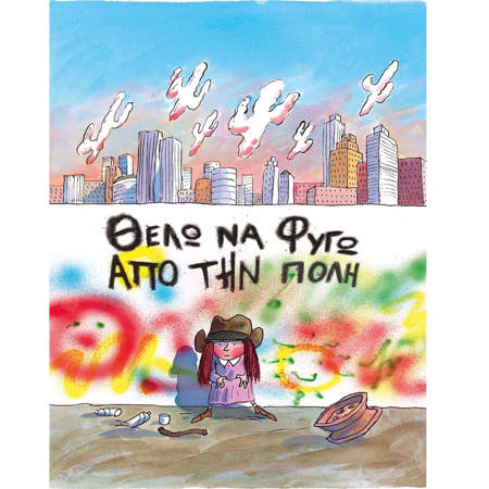 Εικόνα της Θέλω να φύγω από την πόλη