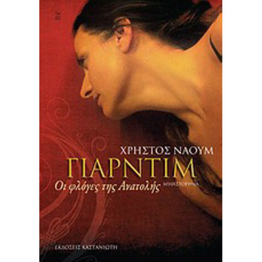 Εικόνα της Γιαρντίμ: οι Φλόγες της Ανατολής