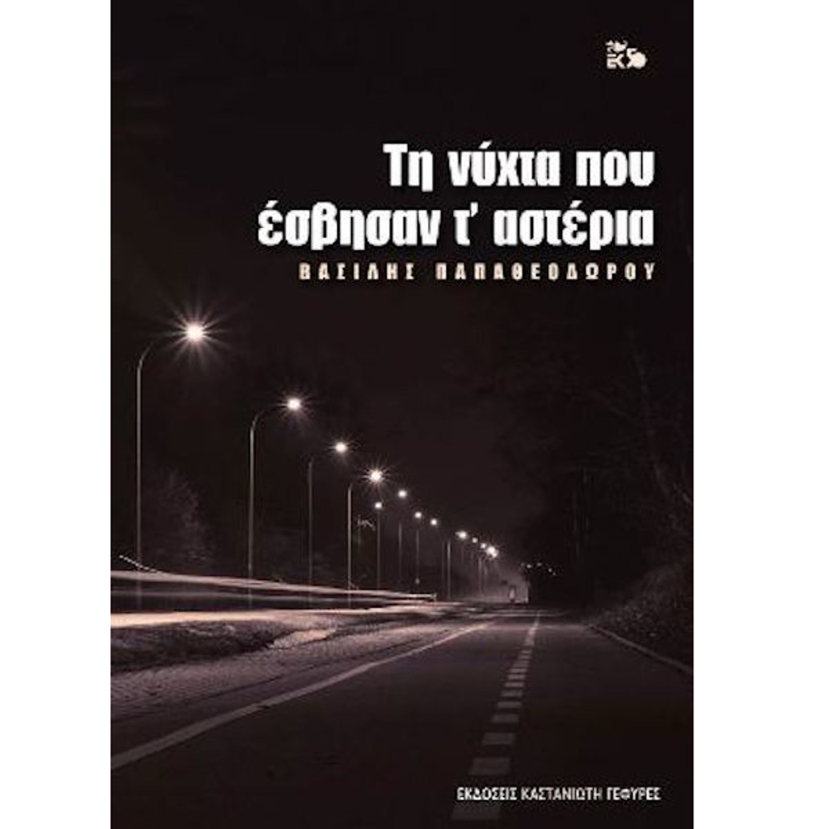 Εικόνα της Τη νύχτα που έσβησαν τ΄ αστέρια