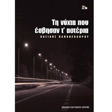 Εικόνα της Τη νύχτα που έσβησαν τ΄ αστέρια