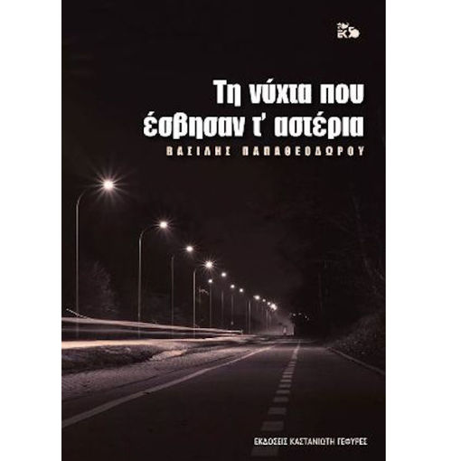 Εικόνα της Τη νύχτα που έσβησαν τ΄ αστέρια