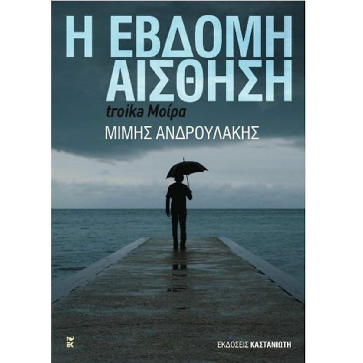 Εικόνα της Η έβδομη αίσθηση