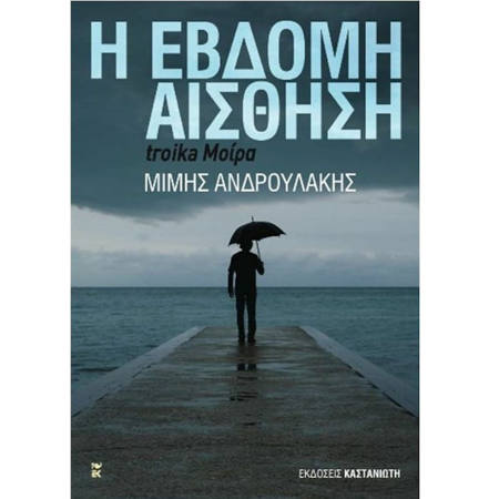 Εικόνα της Η έβδομη αίσθηση
