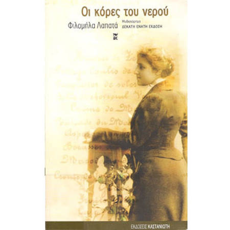 Εικόνα της Οι κόρες του νερού
