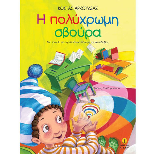 Εικόνα της Η πολύχρωμη σβούρα