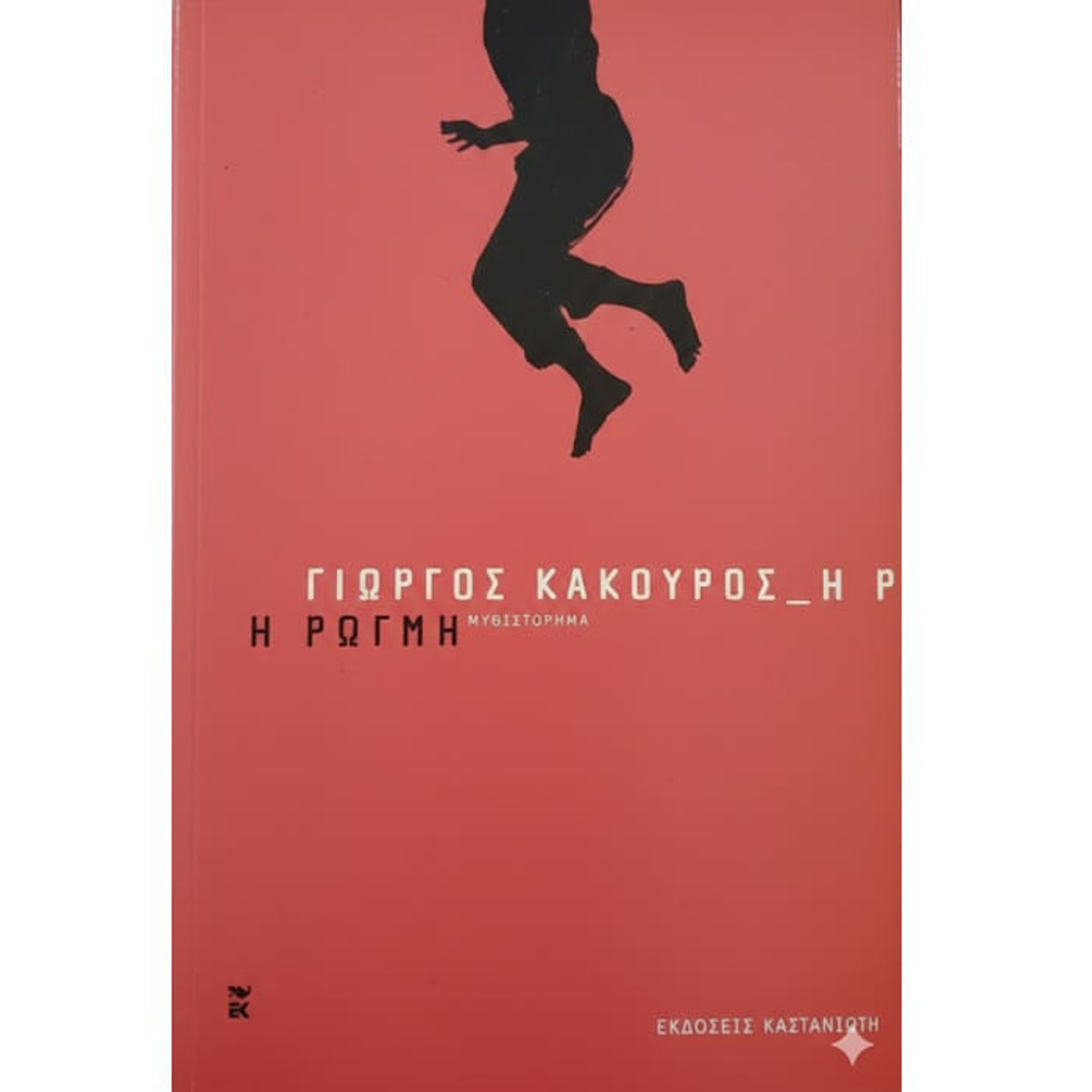 Εικόνα της Η Ρωγμή