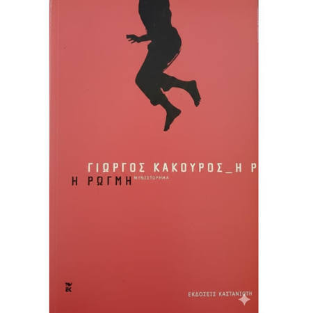 Εικόνα της Η Ρωγμή