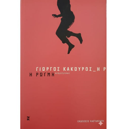 Εικόνα της Η Ρωγμή