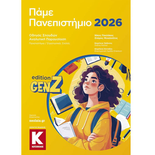 Εικόνα της Πάμε Πανεπιστήμιο 2026