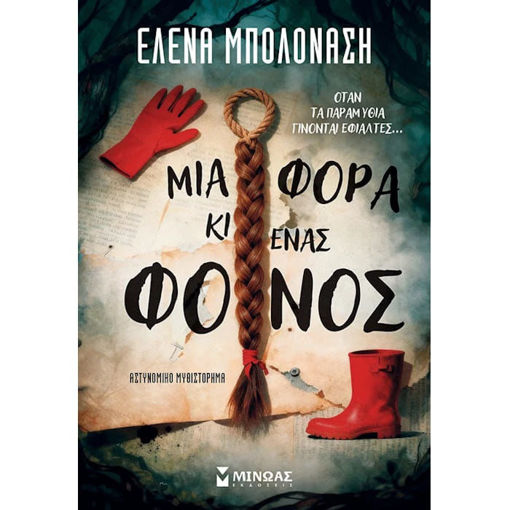 Εικόνα της Μια φορά κι ένας φόνος