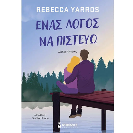 Εικόνα της Ένας λόγος να πιστεύω