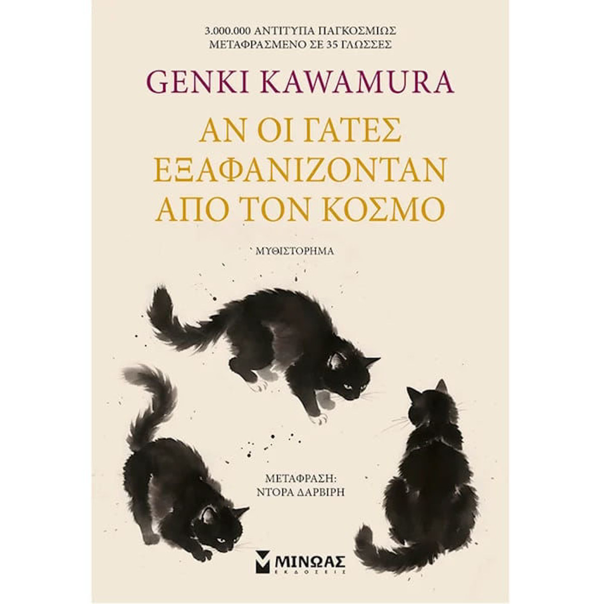 Εικόνα της Αν οι γάτες εξαφανίζονταν από τον κόσμο
