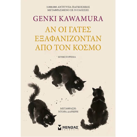 Εικόνα της Αν οι γάτες εξαφανίζονταν από τον κόσμο