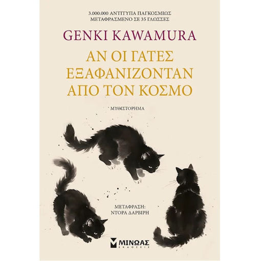 Εικόνα της Αν οι γάτες εξαφανίζονταν από τον κόσμο