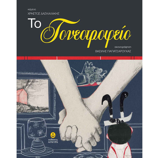 Εικόνα της Το γονεοτροφείο