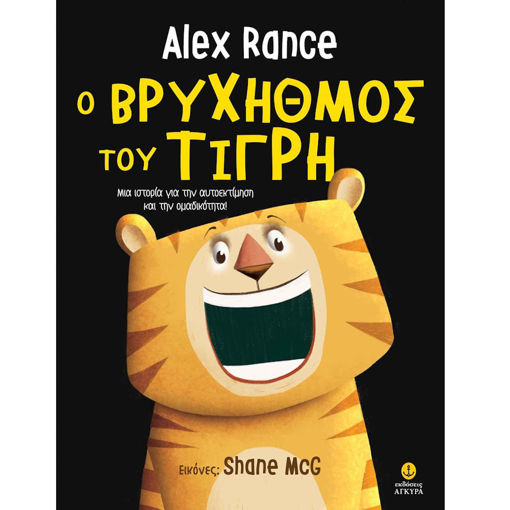 Εικόνα της Ο βρυχηθμός του τίγρη