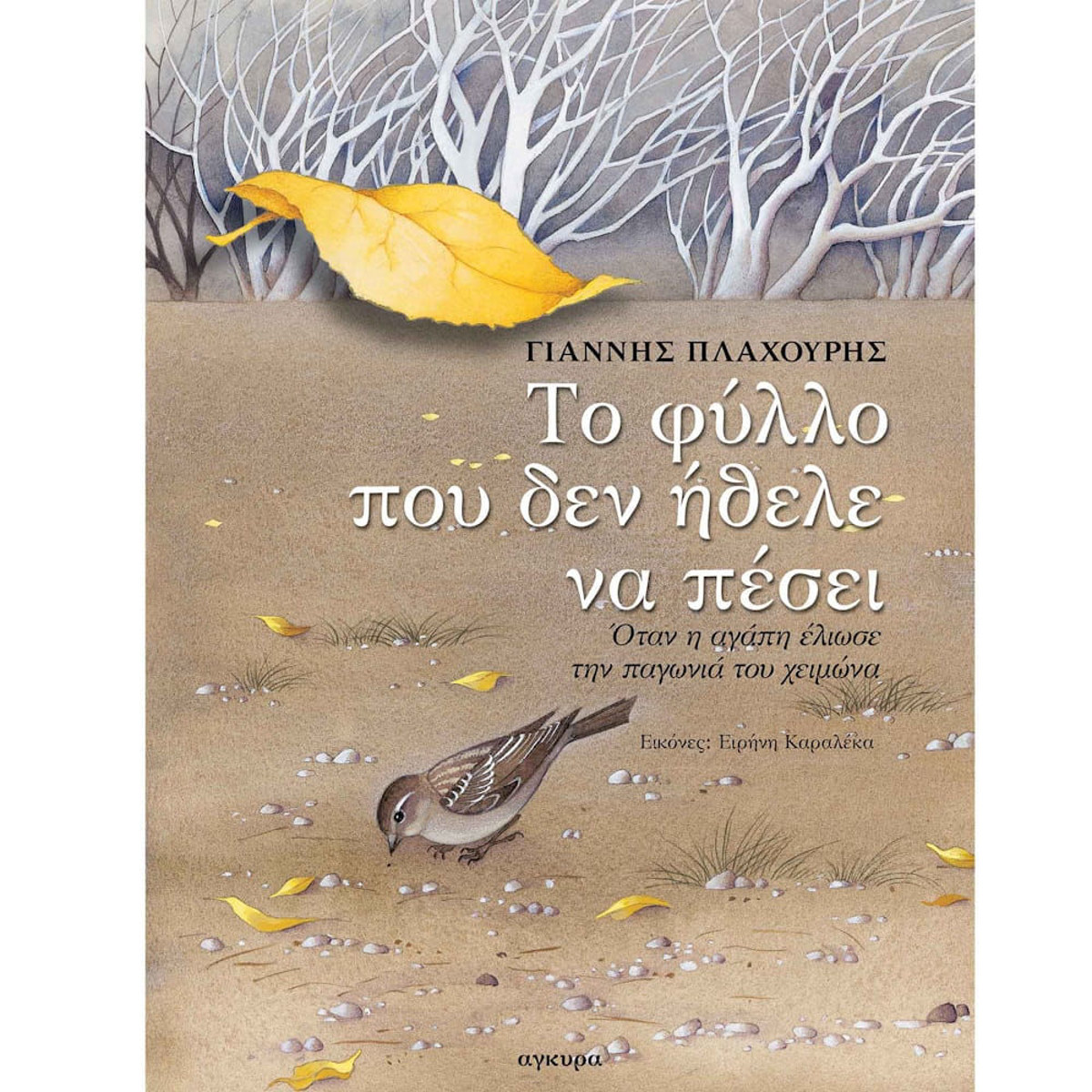 Εικόνα της Το φύλλο που δεν ήθελε να πέσει