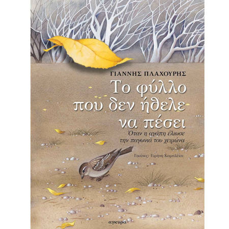 Εικόνα της Το φύλλο που δεν ήθελε να πέσει
