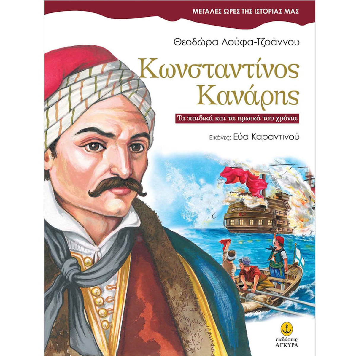 Εικόνα της Κωνσταντίνος Κανάρης