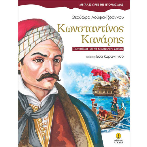 Εικόνα της Κωνσταντίνος Κανάρης