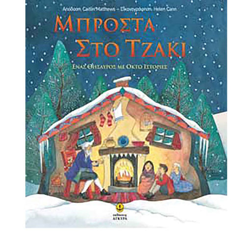 Εικόνα της Μπροστά στο τζάκι