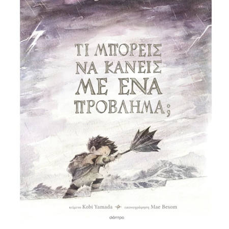 Εικόνα της Τι μπορείς να κάνεις με ένα πρόβλημα;