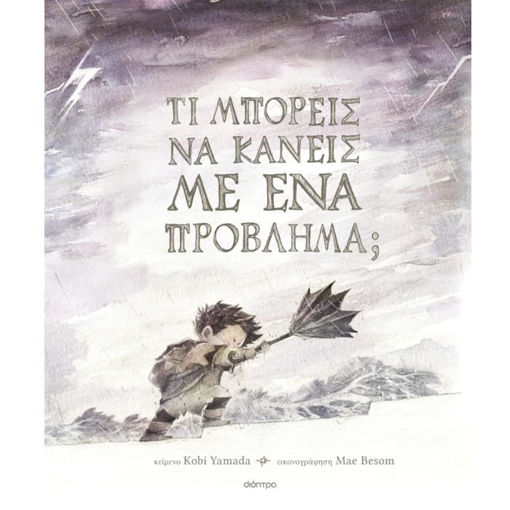 Εικόνα της Τι μπορείς να κάνεις με ένα πρόβλημα;